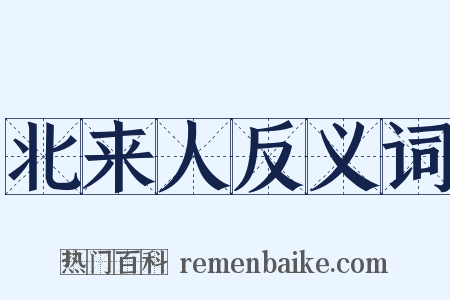 北来人反义词是什么意思的图片